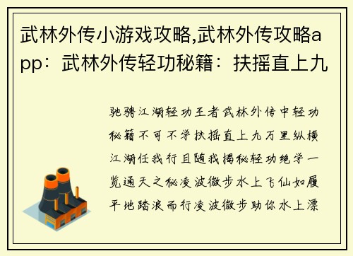 武林外传小游戏攻略,武林外传攻略app：武林外传轻功秘籍：扶摇直上九万里