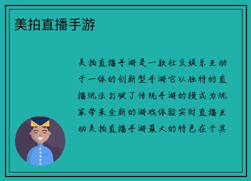 美拍直播手游