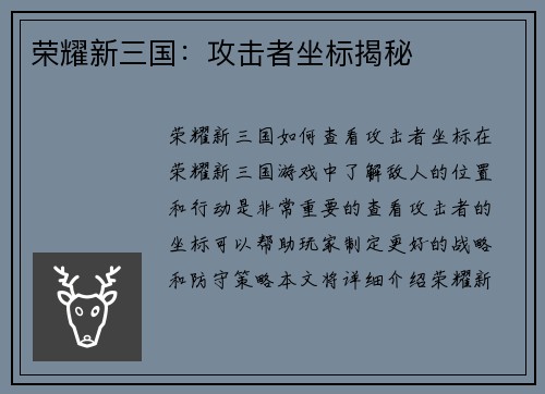 荣耀新三国：攻击者坐标揭秘