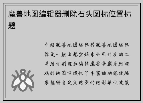魔兽地图编辑器删除石头图标位置标题